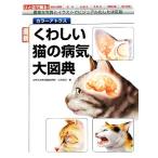 カラーアトラス 最新くわしい猫の病気大図典 豊富な写真とイラストでビジュアル化した決定版/小方宗次(