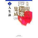  Kadokawa настоящее время танка сборник .( no. 2 шт ) жизнь ./ холм ..., холм .., лошадь место ...,..,.. дерево ..