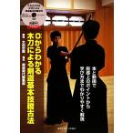 0からわかる木刀による剣道基本技稽古法/剣道時代編集部(編者),太田忠徳