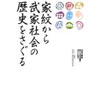 家紋から武家社会の歴史をさぐる／インデックス編集部家紋と歴史研究会【編】