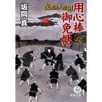 用心棒御免帖 夜鷹屋人情剣 徳間文庫/坂岡真(著者)