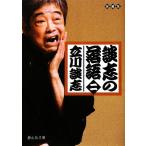 談志の落語(2) 静山社文庫/立川談志(著者)