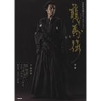 龍馬伝 前編 NHK大河ドラマ・ストーリー/福田靖