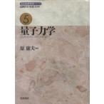 量子力学 岩波基礎物理シリーズ5/原康夫(著者),長岡洋介(著者)　