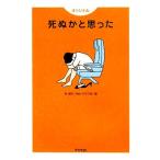 オリジナル 死ぬかと思った/林雄司(編者)