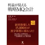 利益が見える戦略MQ会計/西順一郎(著者),宇野寛(著者),米津晋次(著者)