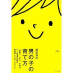 男の子の育て方 「結婚力」「学力」「仕事力」。0〜12歳児の親が最低限しておくべきこと。/諸富祥彦【著】