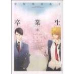 卒業生 —春— EDGE C/中村明日美子(著者)