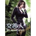 交渉人スペシャル〜THE NEGOTIA