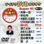 DVD караоке super 10( новейший энка )(369)/( караоке )