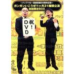 〜バッファロー吾郎芸歴20周年記念〜ガンガンいこうぜ