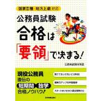 国家2種・地方上級対応 公務員試験合格は「要領」で決まる！/公務員試験対策室【著】