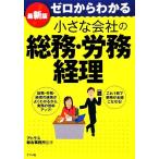 ゼロからわかる小さな会社の総務・労務・経理 最新版/アトラス総合事務所(監修)