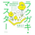ラクガキ・マスター 描くことが楽しくなる絵のキホン/寄藤文平【著】