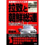 拉致と朝鮮総連 在日！民団！日本！韓国！よ　この悪辣な蛮行をいつまで放置・傍観・黙認するのか！北政権のスパイ工作／鄭龍男【ほか著】