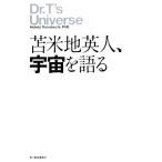 苫米地英人、宇宙を語る/苫米地英人【著】