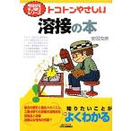 トコトンやさしい溶接の本 B&Tブックス今日からモノ知りシリーズ/安田克彦(著者)