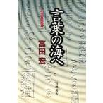 言葉の海へ 同時代ライブラリー341/高田宏(著者)