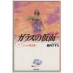 ガラスの仮面(文庫版)(24) ふたりの阿古夜 1 白泉社文庫/美内すずえ(著者)