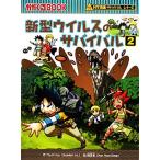 新型ウイルスのサバイバル(2) 科学漫画サバイバルシリーズ かがくるBOOK科学漫画サバイバルシリーズ18/