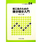 理工系のための微分積分入門 ライブラリ新数学体系E4/米田元【著】　