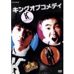 爆笑オンエアバトル キングオブコメディ/キング・オブ