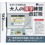 なぞっておぼえる大人の漢字練習 改訂版/ニンテンドーDS　