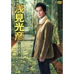 浅見光彦〜最終章〜DVD-BOX/沢村一