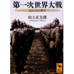 第一次世界大戦　忘れられた戦争 講談社学術文庫１９７６／山上正太郎【著】