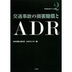  транспорт авария. компенсация за ущерб .ADR день . полосный ADR центральный . документ / Япония юрист полосный ..ADR центральный [ сборник ]
