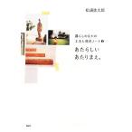 暮らしのなかの工夫と発見ノート あたらしいあたりまえ。(2)/松浦弥太郎【著】