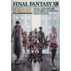 ファイナルファンタジーXIII シナリオアルティマニア/ゲーム攻略本