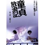 童貞放浪記／山本浩司,神楽坂恵,小沼雄一（監督）,小谷野敦（原作）