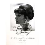 アンリ Intimate Audrey オードリー・ヘプバーン写真集(1956-1964) P-Vine Books/ピエール=