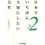 日本でいちばん大切にしたい会社(2)/坂本光司(著者)