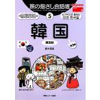 旅の指さし会話帳 第3版(5) 韓国 韓国語 ここ以外のどこかへ！アジア 8/鈴木深良(著者)