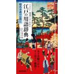 江戸の用語辞典 イラスト・図説でよくわかる 時代小説のお供に/江戸人文研究会【編】,善養寺ススム【