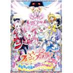 映画フレッシュプリキュア！ おもちゃの国は秘密がいっぱい!?/東堂いづみ(原作),沖佳苗(桃園ラブ(