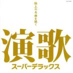演歌スーパーデラックス〜極上の名曲を聴く〜/(オムニバス),都はるみ,ちあきなおみ,八代亜紀,細