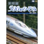 新幹線 500系のぞみ 博多〜新神戸/(鉄道)