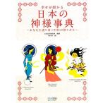 幸せが授かる日本の神様事典 あなたを護り導く97柱の神々たち/CR&LF研究所【編著】,中川学【画】　