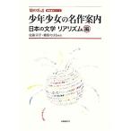 少年少女の名作案内 日本の文学リアリズム編 知の系譜明快案内シリーズ/佐藤宗子,藤田のぼる【編著】
