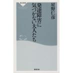 発達障害に気づかない大人たち 祥伝社新書/星野仁彦(著者)　