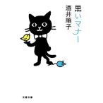 黒いマナー 文春文庫/酒井順子【著】