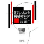 図でよくわかる機械材料学/渡辺義見,三浦博己,三浦誠司,渡邊千尋【共著】
