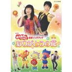 NHK... san ..... новейший song книжка [ спасибо. цветок ]/( Kids ), ширина гора . стул ., три ..