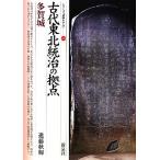 古代東北統治の拠点 多賀城 シリーズ「遺跡を学ぶ」066/進藤秋輝(著者)　