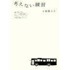 考えない練習/小池龍之介【著】