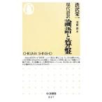 現代語訳 論語と算盤 ちくま新書/渋沢栄一(著者),守屋淳(訳者)