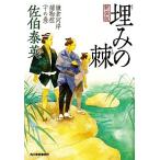 埋みの棘 新装版 鎌倉河岸捕物控 十の巻 ハルキ文庫時代小説文庫/佐伯泰英【著】